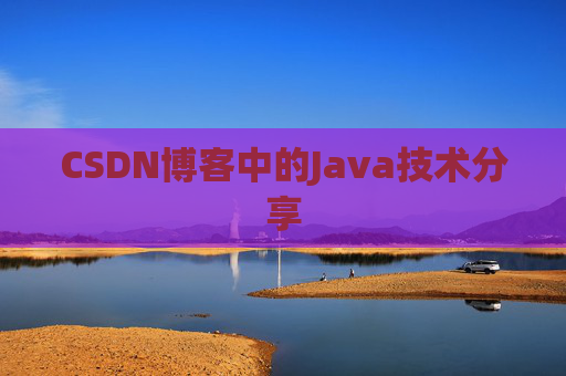 CSDN博客中的Java技术分享