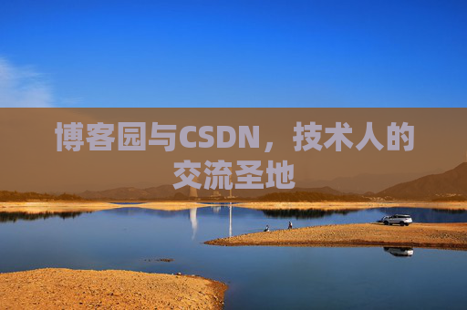 博客园与CSDN,技术人的交流圣地